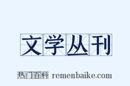 文学丛刊是什么意思的图片